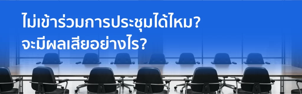 ไม่เข้าร่วมการประชุมคอนโด