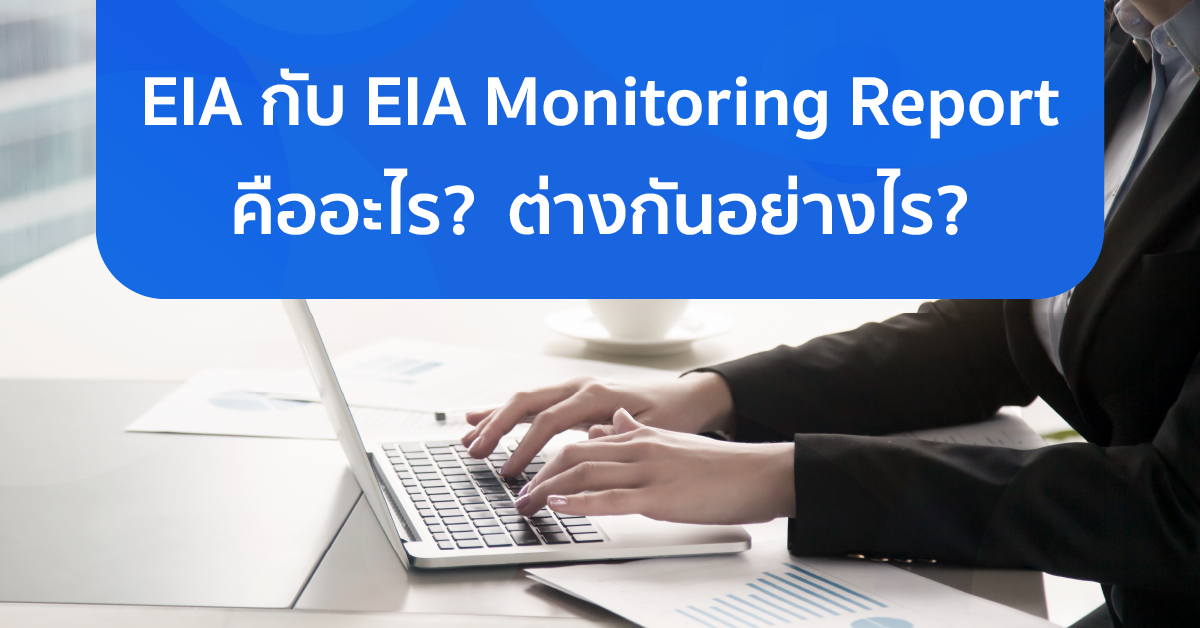 EIA และ EIA Monitoring Report คืออะไร แตกต่างกันอย่างไร