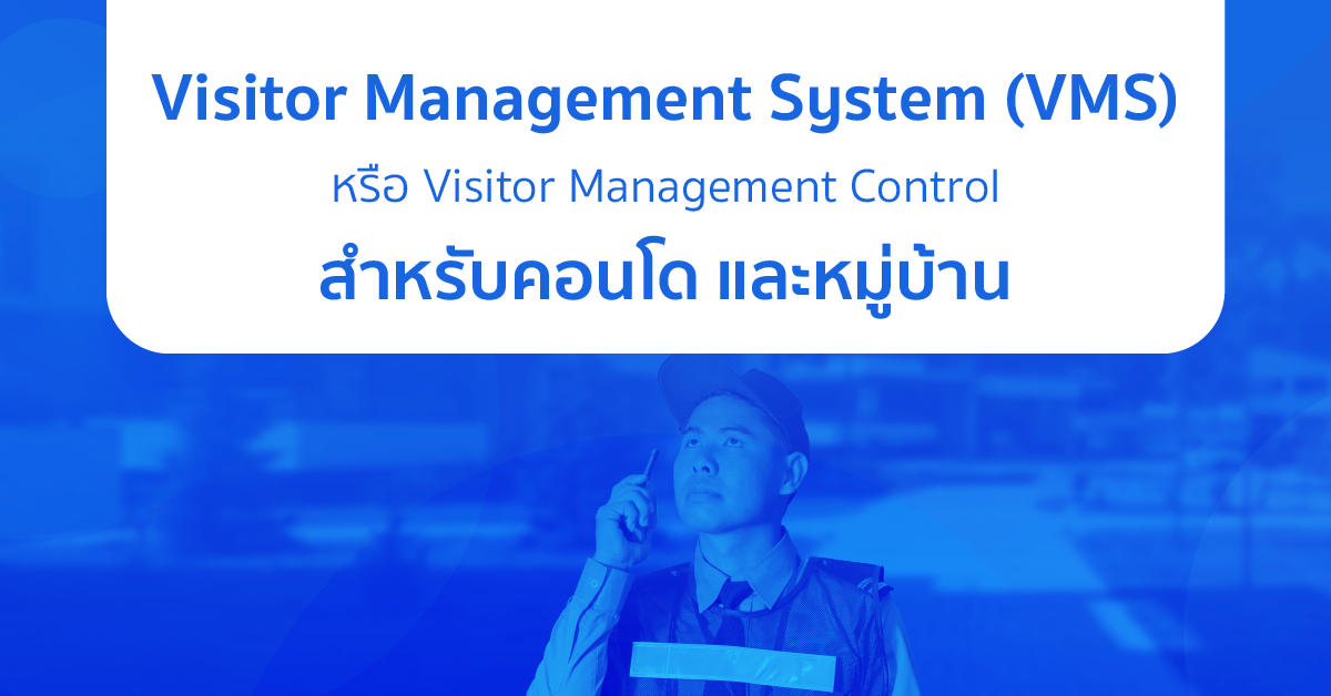 Visitor Management System / Visitor Control สำหรับคอนโดและหมู่บ้าน