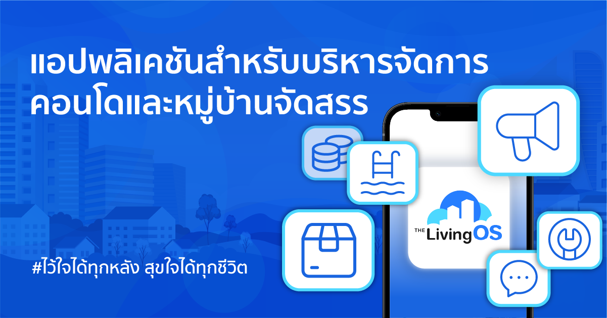 แอปสำหรับบริหารจัดการคอนโดและหมู่บ้านจัดสรร