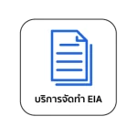 จัดทำเล่ม EIA ตรวจน้ำตรวจอาคาร