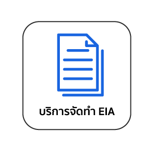 จัดทำเล่ม EIA ตรวจน้ำตรวจอาคาร