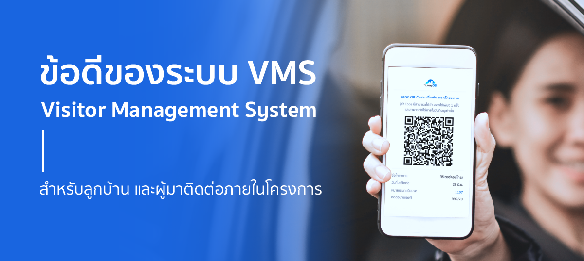 ระบบ Visitor Management System (VMS) หรือ Visitor Control ดีกับผู้อยู่อาศัยอย่างไร?