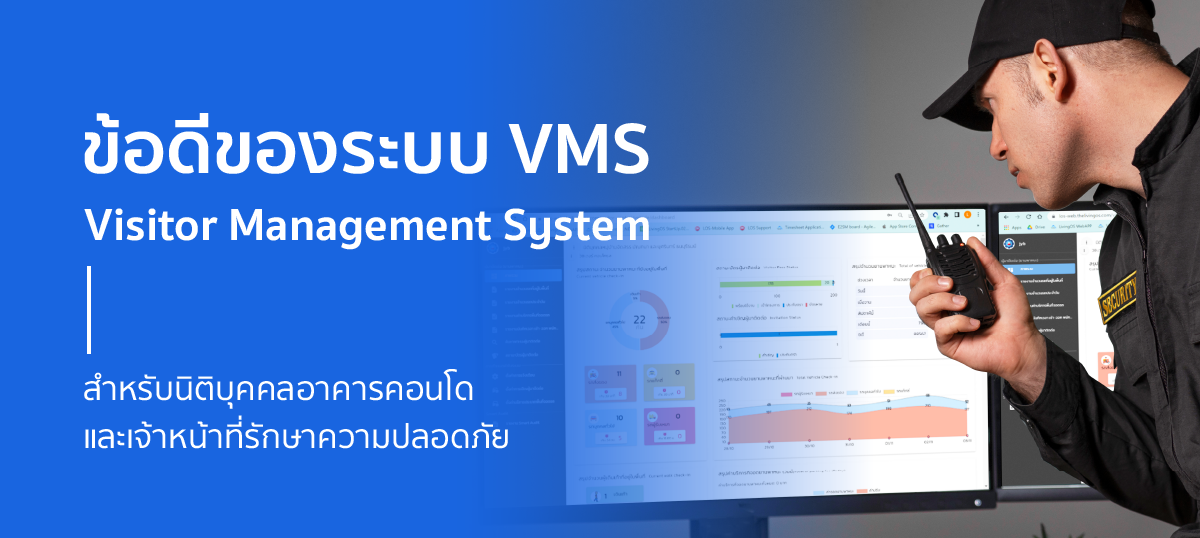 ข้อดีระบบ Visitor Management System (VMS) หรือ Visitor Control สำหรับนิติบุคคลและเจ้าหน้าที่รักษาความปลอดภัย