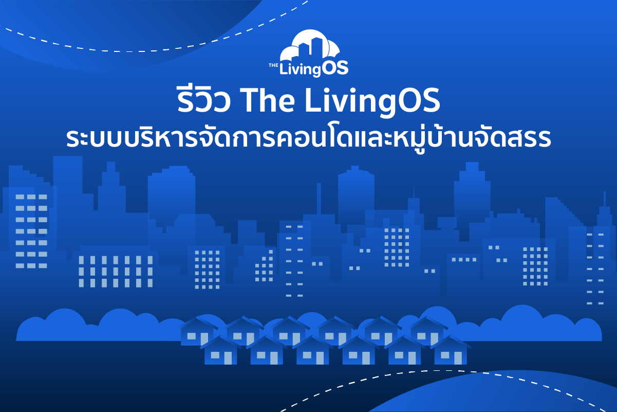 ระบบบริหารจัดการคอนโดและหมู่บ้านจัดสรร (Property Management System)