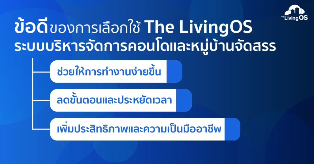 ข้อดีของการใช้งาน The LivingOS ระบบบริหารจัดการคอนโดและหมู่บ้านจัดสรร