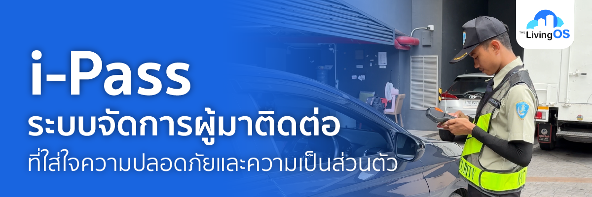 i-Pass ระบบจัดการผู้มาติดต่อ