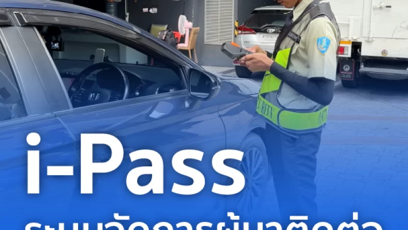 i-Pass ระบบจัดการผู้มาติดต่อ