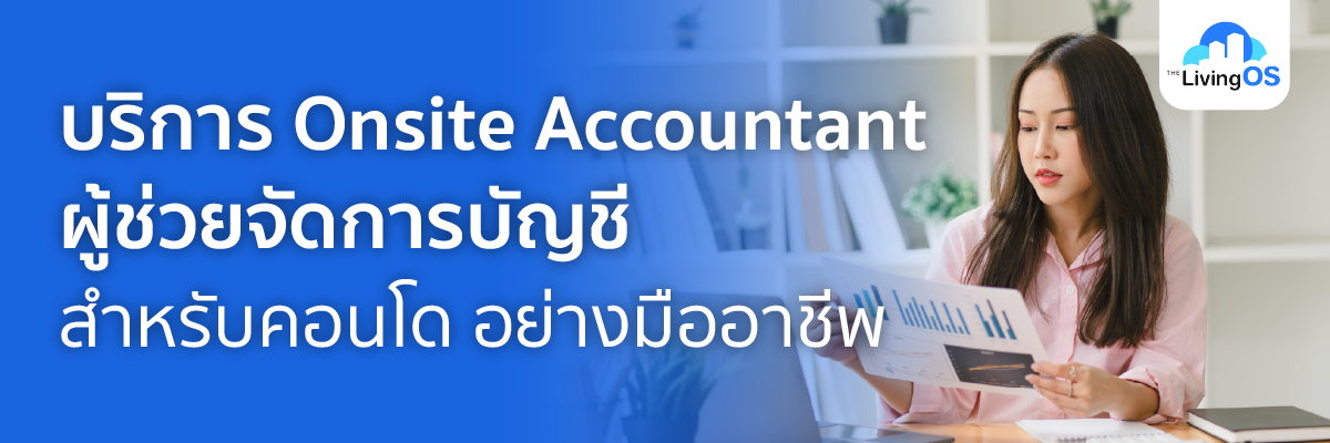 บริการ Onsite Accountant / Onsite Admin ผู้ช่วยจัดการบัญชีสำหรับคอนโด และหมู่บ้าน