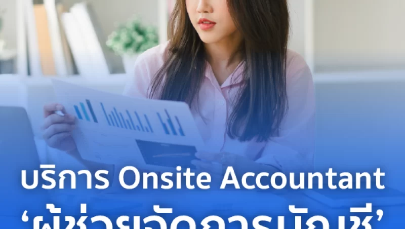 บริการ Onsite Accountant ผู้ช่วยจัดการบัญชีสำหรับคอนโดและหมู่บ้าน