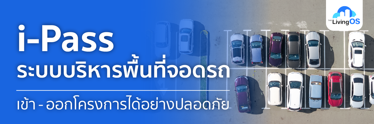 i-Pass ระบบบริหารพื้นที่จอดรถ