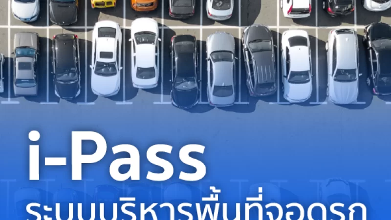 i-Pass ระบบบริหารพื้นที่จอดรถ