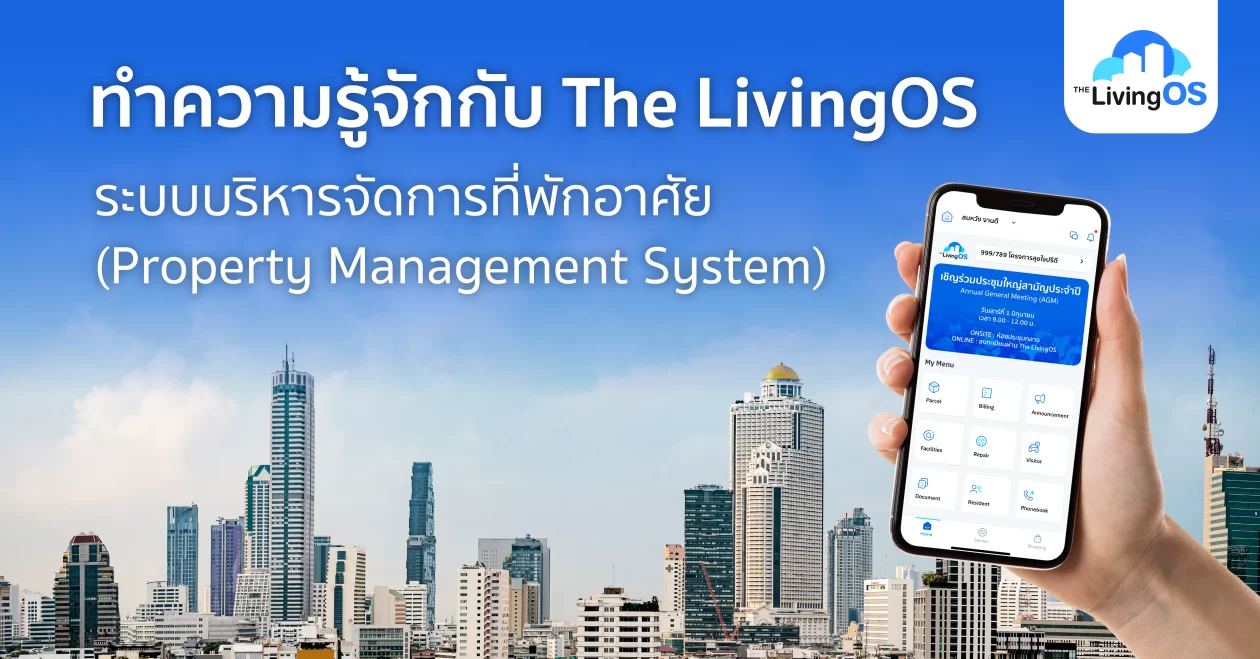 เกี่ยวกับ The LivingOS ระบบบริหารคอนโดและหมู่บ้าน สำหรับนิติบุคคลอาคารชุด