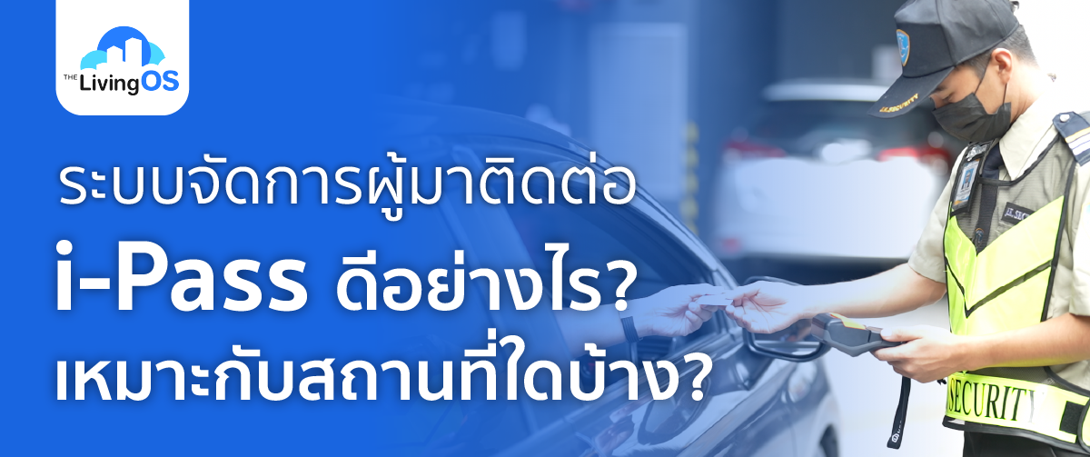 i-Pass ระบบจัดการผู้มาติดต่อ (Visitor Management System) ดีอย่างไร? เหมาะกับสถานที่ใดบ้าง?