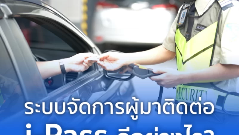 i-Pass ระบบจัดการผู้มาติดต่อ (Visitor Management System) ดีอย่างไร? เหมาะกับสถานที่ใดบ้าง?