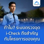 ยกระดับมาตรฐานการตรวจจุด ด้วย i-Check ระบบตรวจจุดที่จะช่วยให้การทำงานของคุณง่ายขึ้น! ตรวจสอบจุดต่างๆ ได้อย่างรวดเร็ว แม่นยำ และปลอดภัย