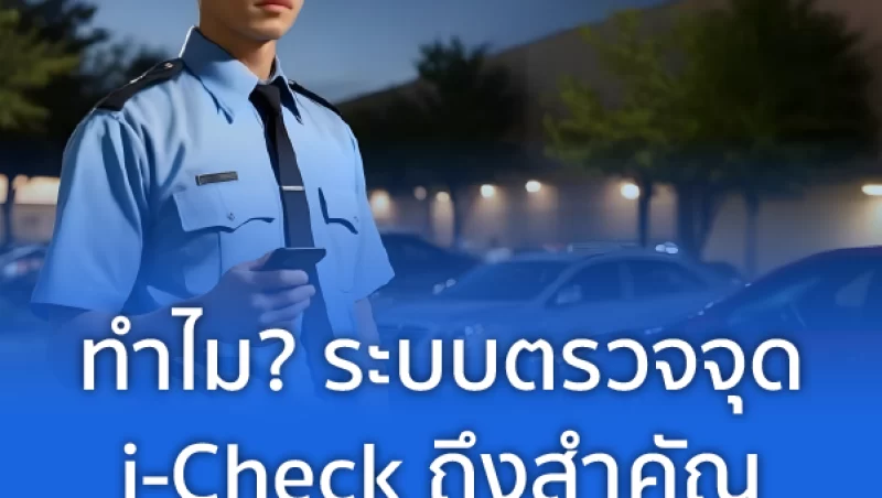 ยกระดับมาตรฐานการตรวจจุด ด้วย i-Check ระบบตรวจจุดที่จะช่วยให้การทำงานของคุณง่ายขึ้น! ตรวจสอบจุดต่างๆ ได้อย่างรวดเร็ว แม่นยำ และปลอดภัย