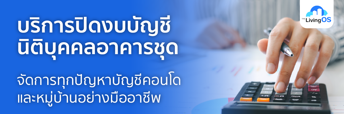 บริการปิดงบบัญชีนิติบุคคลอาคารชุด จัดการทุกปัญหาบัญชีคอนโดและหมู่บ้าน