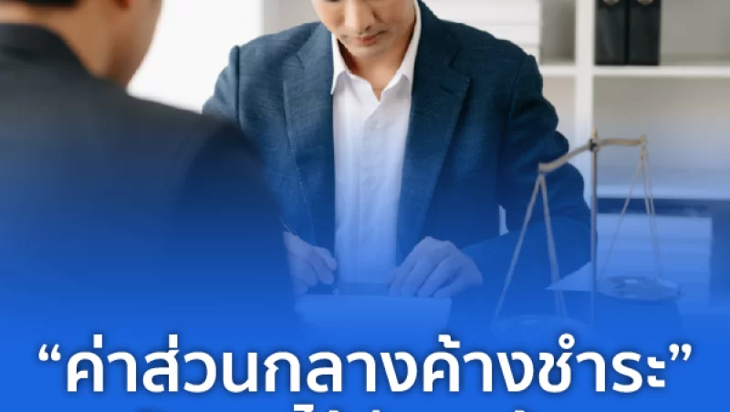 บริการติดตาม ทวงถาม ฟ้องเรียก 